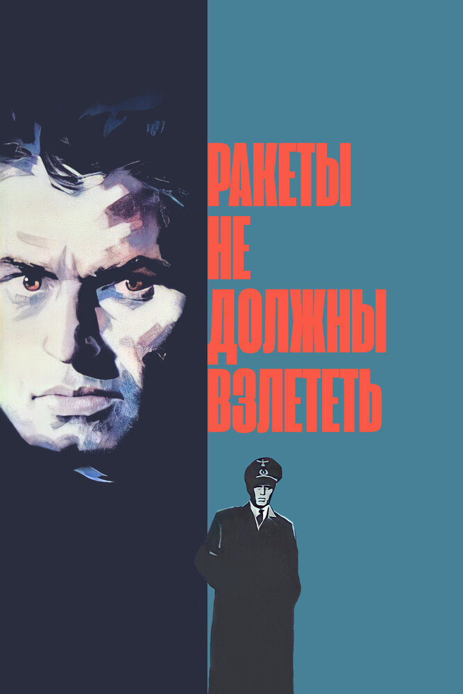 Ракеты не должны взлететь (1964) постер