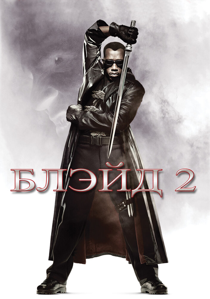 Блэйд 2 (2002) постер