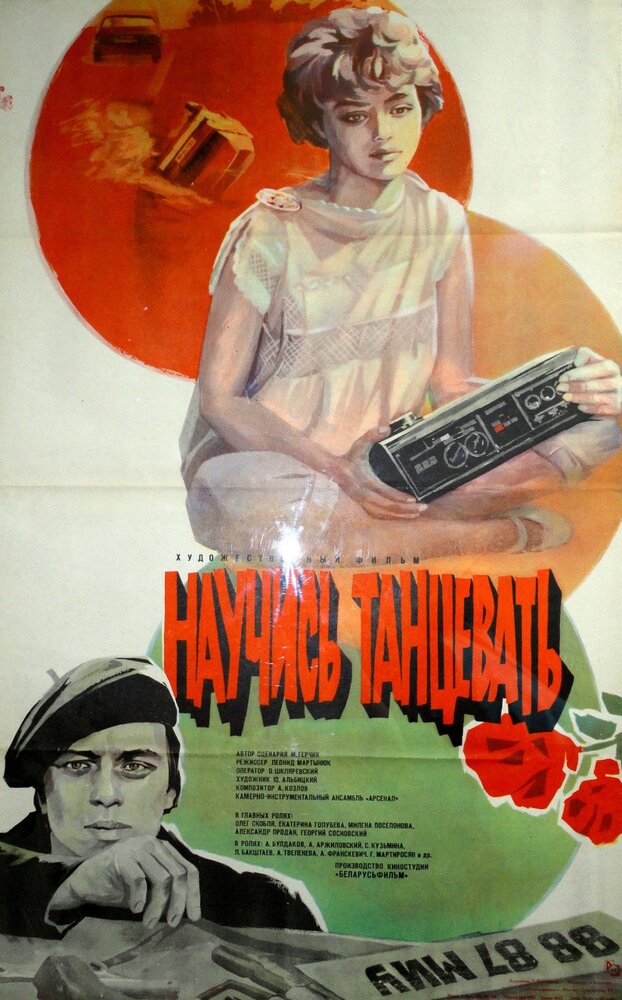 Научись танцевать (1985) постер