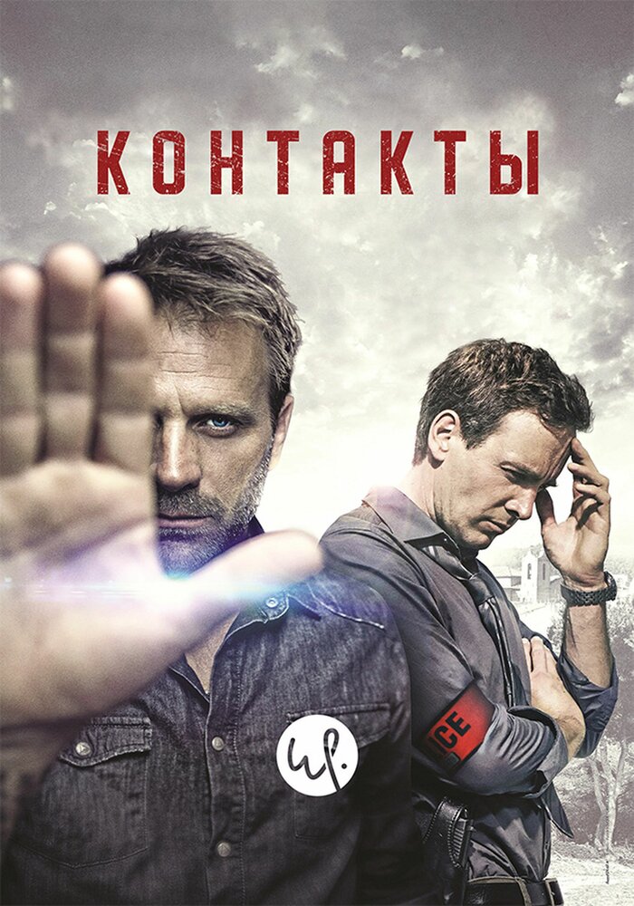 Контакты (2015) постер