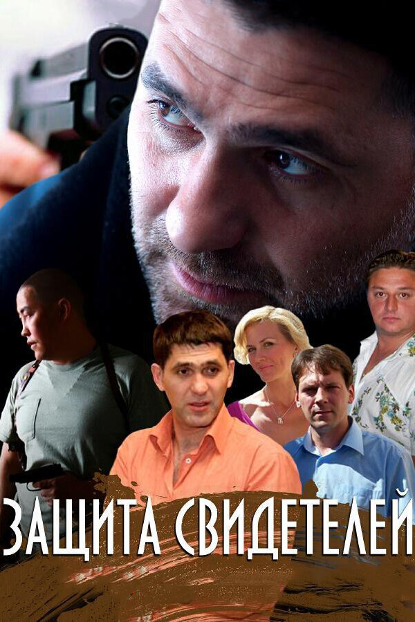 Защита свидетелей (2011) постер