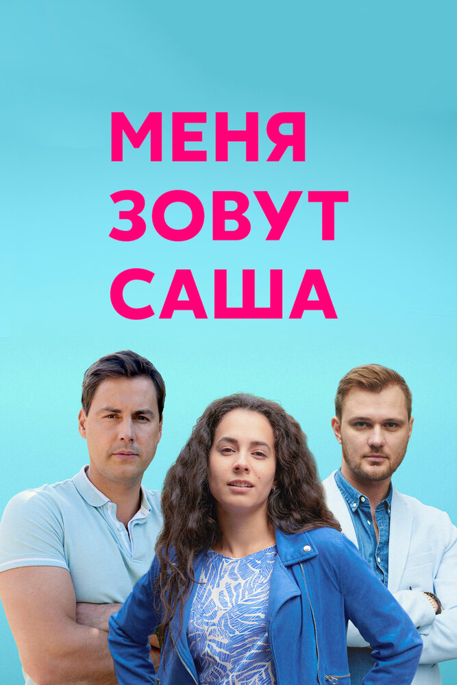 Меня зовут Саша (2019) постер