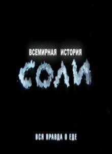 Всемирная история соли (2010) постер