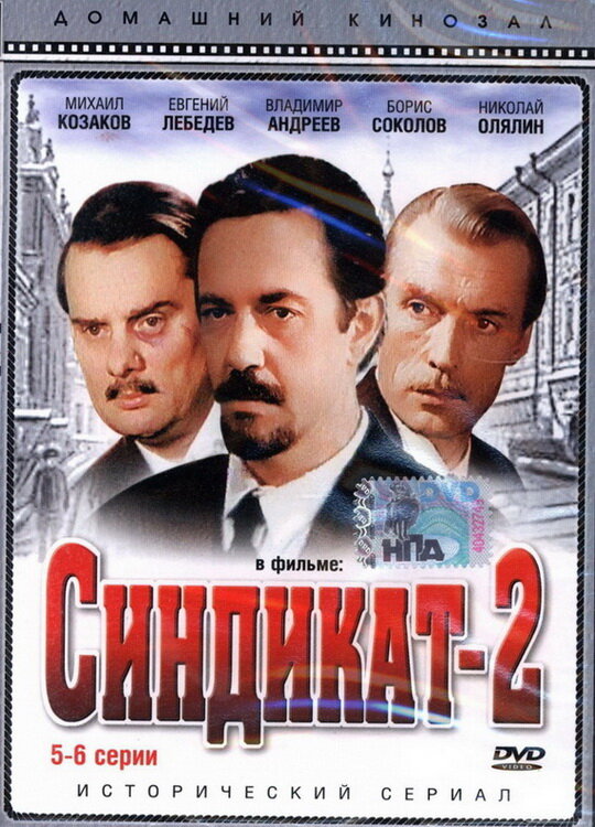 Синдикат-2 (1980) постер