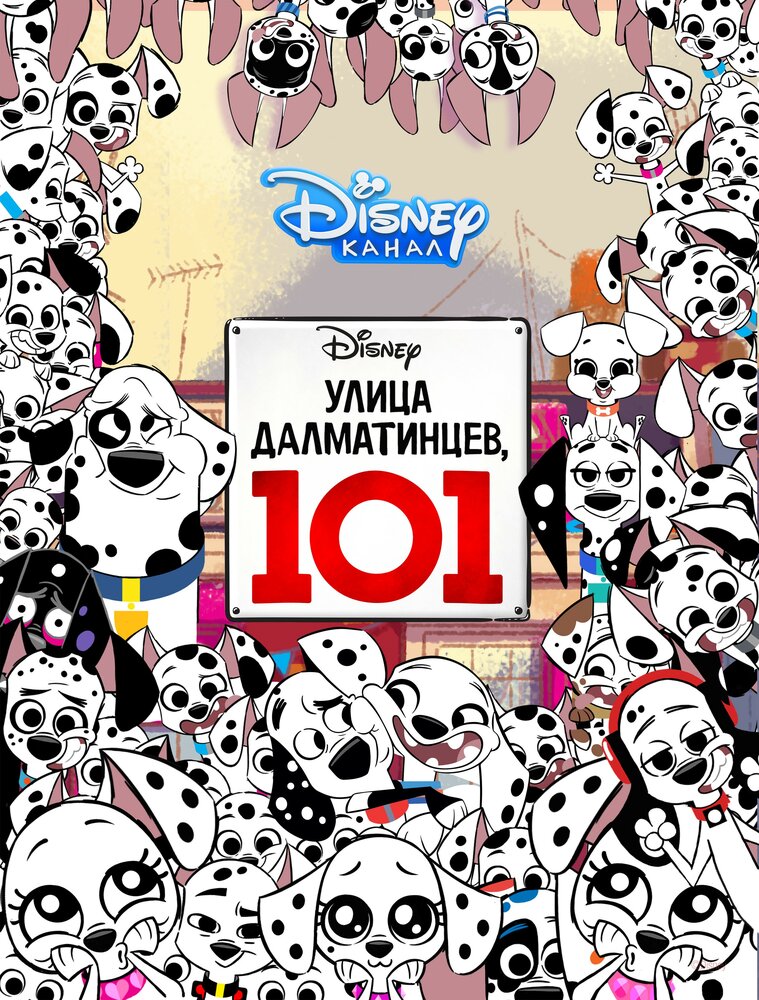 Улица Далматинцев, 101 (2018) постер