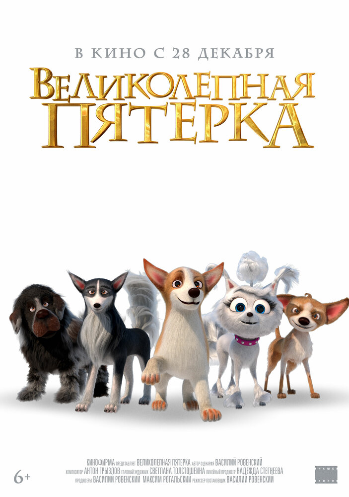 Великолепная пятерка (2023) постер