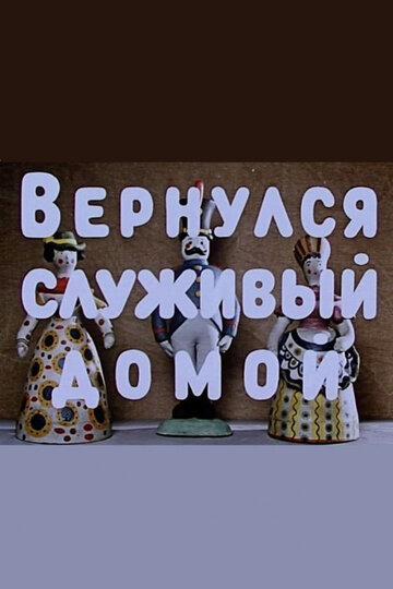 Вернулся служивый домой (1959)