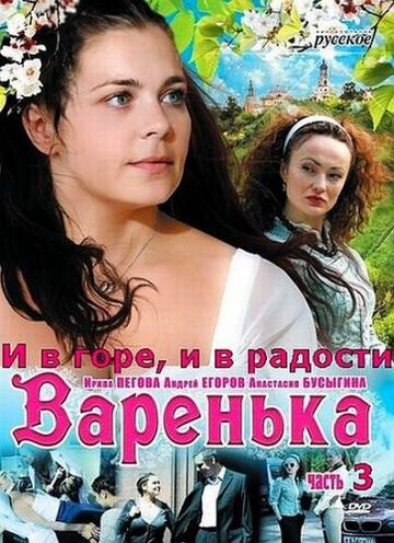 Варенька: И в горе, и в радости (2010)