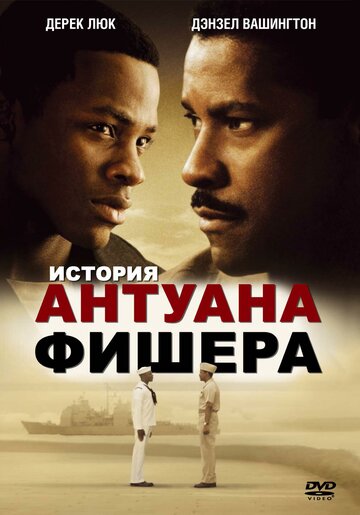 История Антуана Фишера (2002)