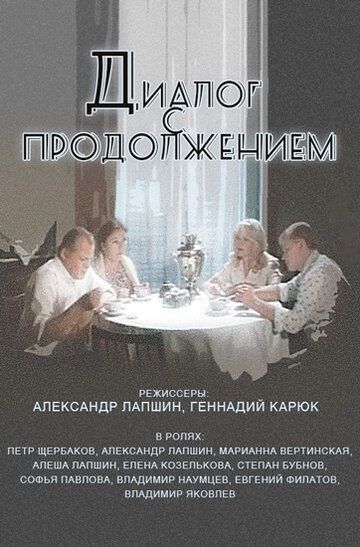 Диалог с продолжением (1980)