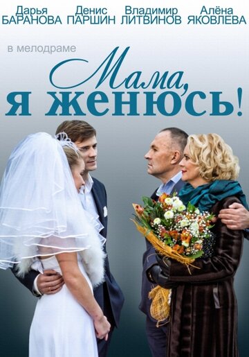 Мама, я женюсь! (2014)