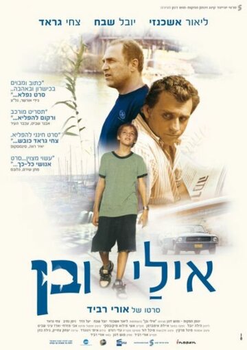 Эли и Бен (2008)