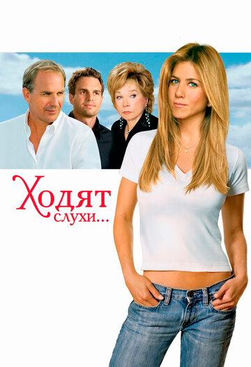 Ходят слухи (2005)