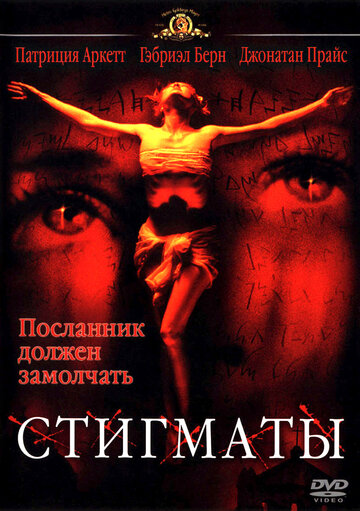 Стигматы (1999)