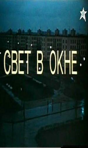 Свет в окне (1980)