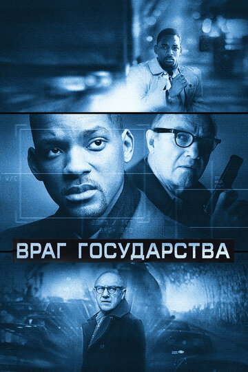 Враг государства (1998)