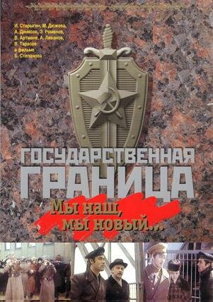 Государственная граница: Мы наш, мы новый... (1980)