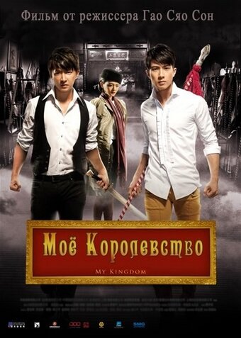 Мое королевство (2011)