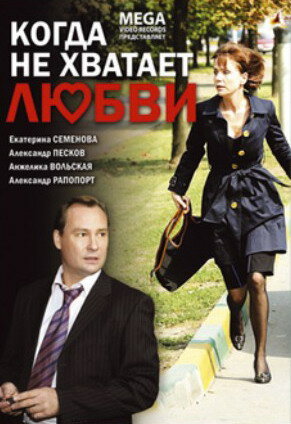 Когда не хватает любви (2008)