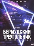 Бермудский треугольник (2001)