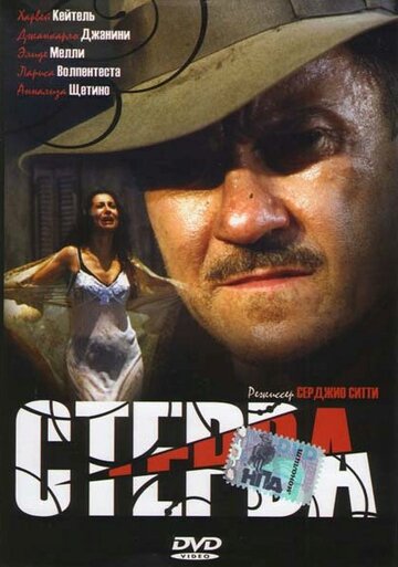 Стерва (2000)