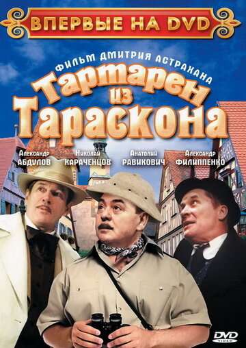 Тартарен из Тараскона (2003)