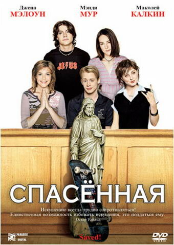 Спасенная (2004)