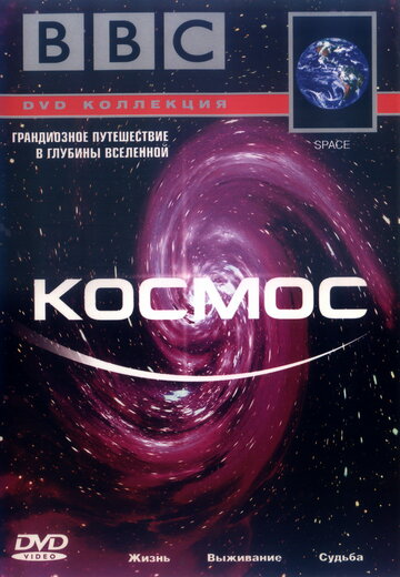 BBC: Космос (2001)