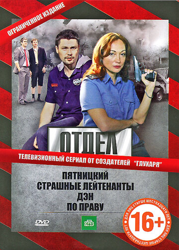 Отдел (2010)