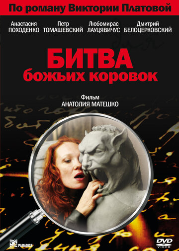 Битва божьих коровок (2007)