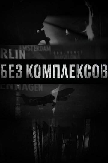 Без комплексов (2011)