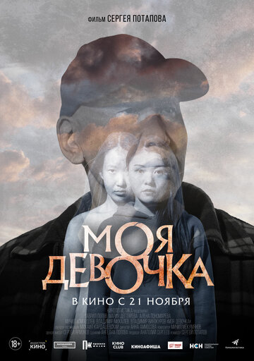 Моя девочка (2023) постер