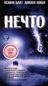 Нечто (1998)