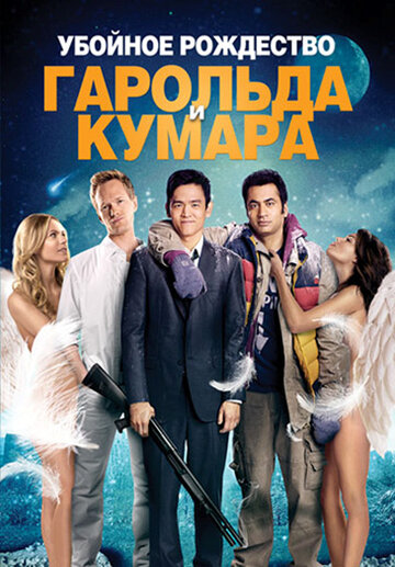 Убойное Рождество Гарольда и Кумара (2011)