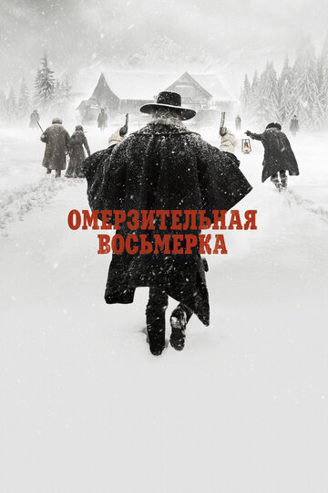 Омерзительная восьмерка (2015)