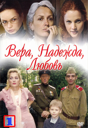 Вера. Надежда. Любовь (2010)