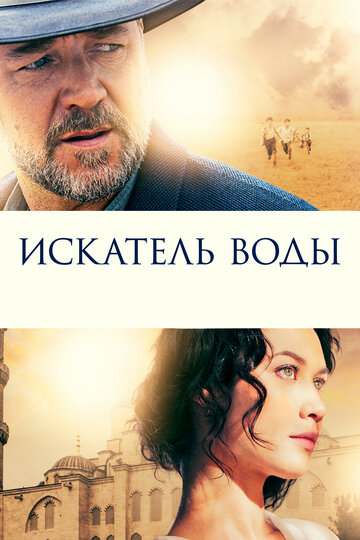 Искатель воды (2014)