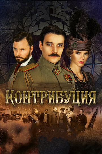 Контрибуция (2015)